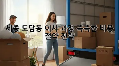 세종 도담동 이사 과정: 똑똑한 비용 절약 전략