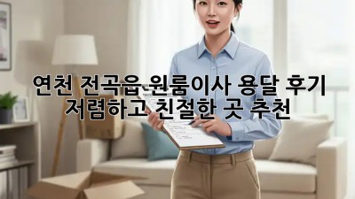 연천 전곡읍 원룸이사 용달 후기: 저렴하고 친절한 곳 추천! ✨