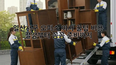 일산서구 오피스 이사 꿀팁🍯 비용 절감부터 꼼꼼 준비까지!
