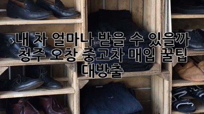 내 차, 얼마나 받을 수 있을까? 🚗💨 청주 오창 중고차 매입 꿀팁 대방출!