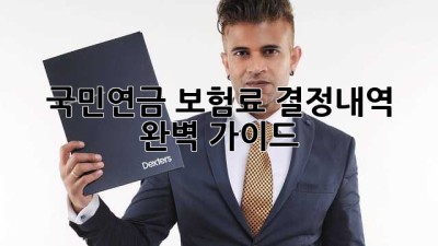 국민연금 보험료 결정내역 완벽 가이드