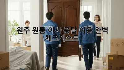 원주 원룸 이사, 용달 이용 완벽 체크리스트