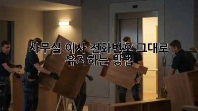사무실 이사? 전화번호 그대로 유지하는 방법!