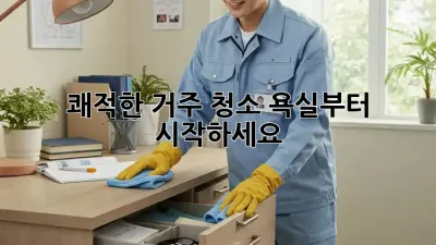 쾌적한 거주 청소, 욕실부터 시작하세요!