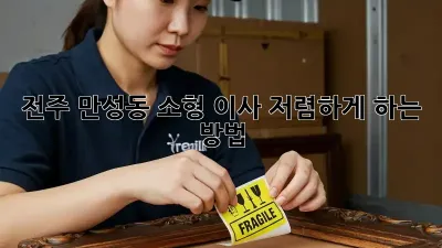 전주 만성동 소형 이사, 저렴하게 하는 방법!