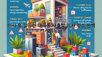 이사 후 깔끔한 내곡동 새출발! 이사 청소 완벽 가이드