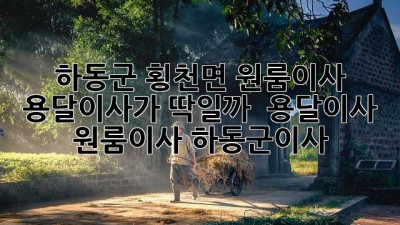 하동군 횡천면 원룸이사🏠 용달이사가 딱!일까? 🤔 #용달이사 #원룸이사 #하동군이사