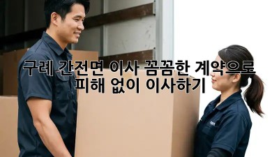 구례 간전면 이사, 꼼꼼한 계약으로 피해 없이 이사하기