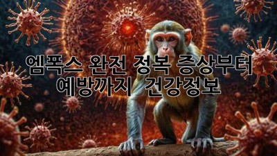 엠폭스 완전 정복! 증상부터 예방까지 🚨 #건강정보