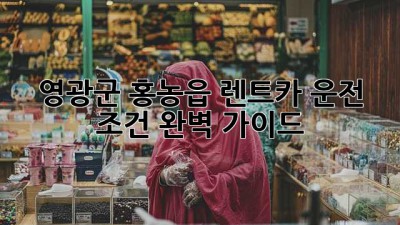 영광군 홍농읍 렌트카 운전 조건 완벽 가이드