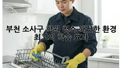 부천 소사구 학원 청소: 깨끗한 환경, 최고의 학습 효과!