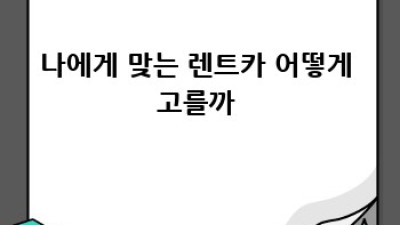 부산 사하구 렌트카 고민 끝! 딱 맞는 차종 추천 🚗💨