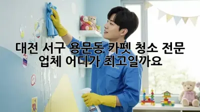 대전 서구 용문동 카펫 청소 전문 업체, 어디가 최고일까요?